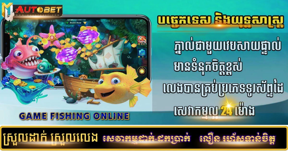 ហ្គេមបាញ់ត្រី
