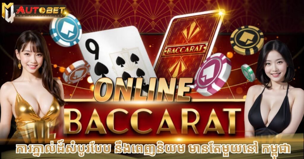 Baccarat online